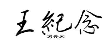 王正良王紀念行書個性簽名怎么寫