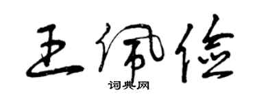 曾慶福王佩儉草書個性簽名怎么寫