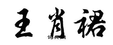 胡問遂王肖裙行書個性簽名怎么寫