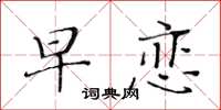 黃華生早戀楷書怎么寫