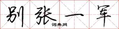 荊霄鵬別張一軍行書怎么寫