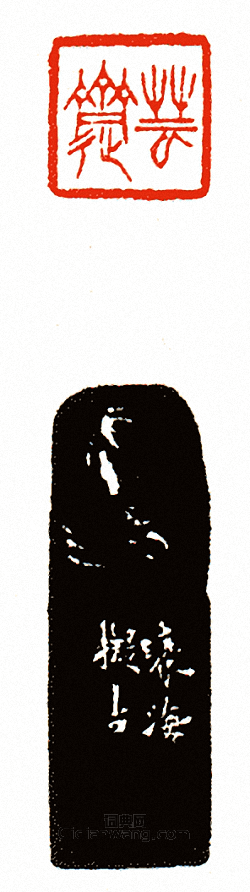 徐三庚的篆刻印章芸齋