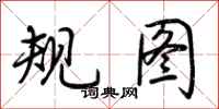 荊霄鵬規圖行書怎么寫