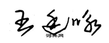 朱錫榮王廷詠草書個性簽名怎么寫