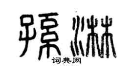 曾慶福孫淋篆書個性簽名怎么寫
