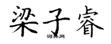 丁謙梁子睿楷書個性簽名怎么寫