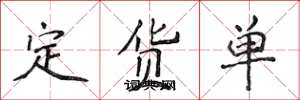 侯登峰定貨單楷書怎么寫
