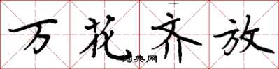 周炳元萬花齊放楷書怎么寫