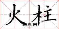 丁謙火柱楷書怎么寫