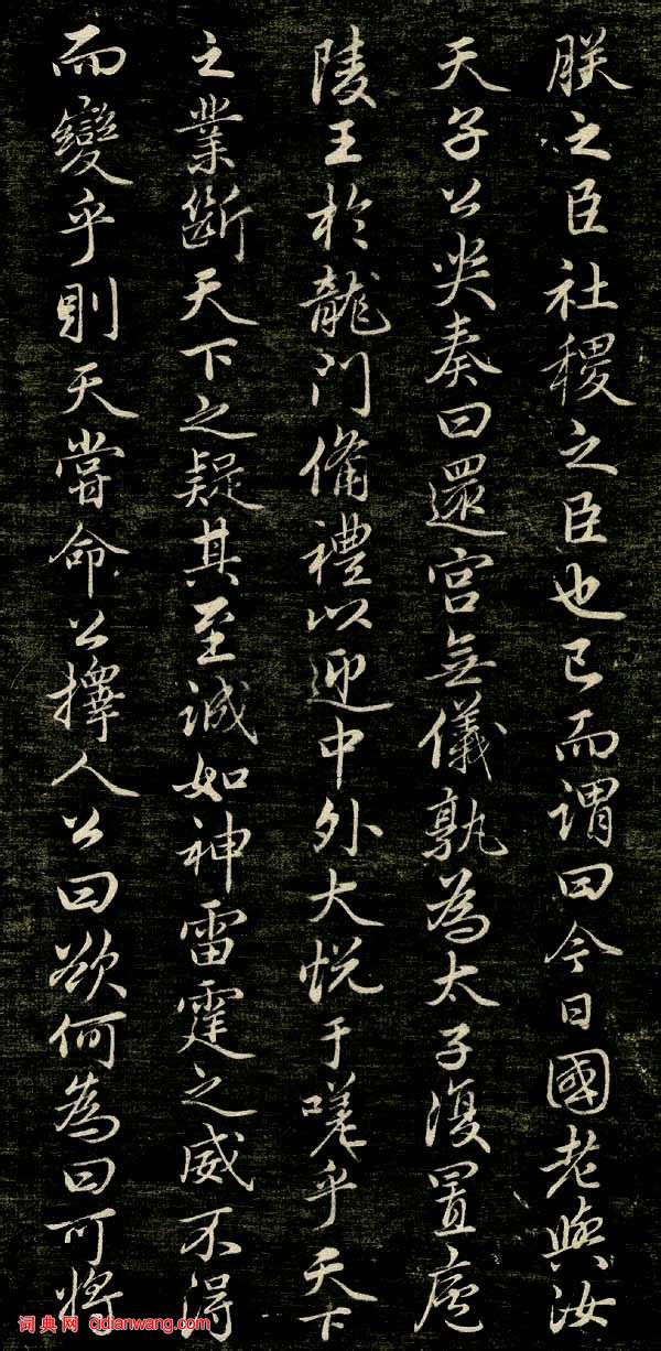 趙孟頫行楷《唐狄梁公碑》