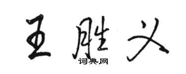 駱恆光王勝義行書個性簽名怎么寫