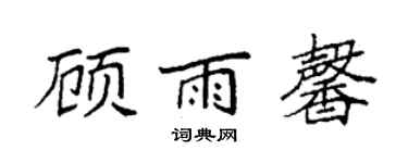 袁強顧雨馨楷書個性簽名怎么寫