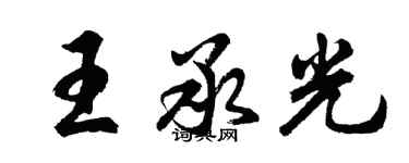 胡問遂王承光行書個性簽名怎么寫
