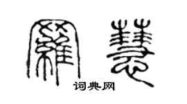 陳聲遠羅慧篆書個性簽名怎么寫