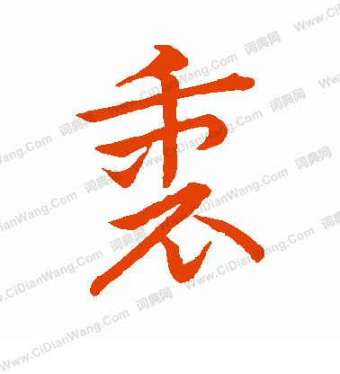 草書韻會寫的衷