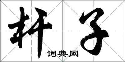 胡問遂桿子行書怎么寫