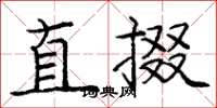 龐中華直掇楷書怎么寫