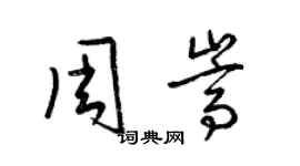 梁錦英周嵩草書個性簽名怎么寫