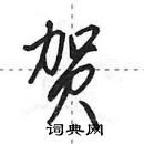 田英章寫的硬筆行書賀