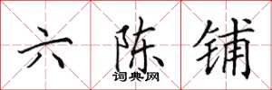 田英章六陳鋪楷書怎么寫