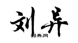 胡問遂劉異行書個性簽名怎么寫