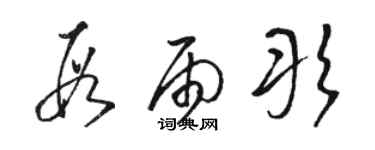 駱恆光段雨彤草書個性簽名怎么寫