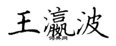 丁謙王瀛波楷書個性簽名怎么寫
