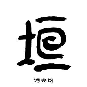 來楚生千字文中垣的寫法