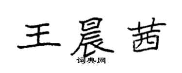 袁強王晨茜楷書個性簽名怎么寫