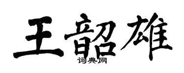 翁闓運王韶雄楷書個性簽名怎么寫