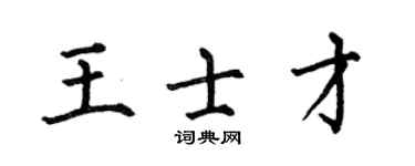 何伯昌王士才楷書個性簽名怎么寫