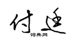 梁錦英付廷草書個性簽名怎么寫