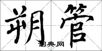 翁闓運朔管楷書怎么寫