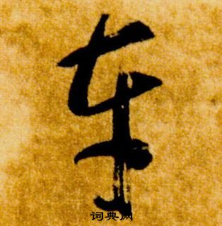 智永真草千字文中車的寫法