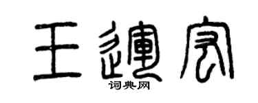 曾慶福王運宏篆書個性簽名怎么寫