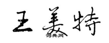 曾慶福王美特行書個性簽名怎么寫