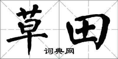 翁闓運草田楷書怎么寫