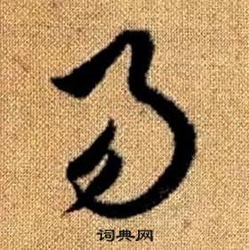 趙孟頫真草千字文中易的寫法