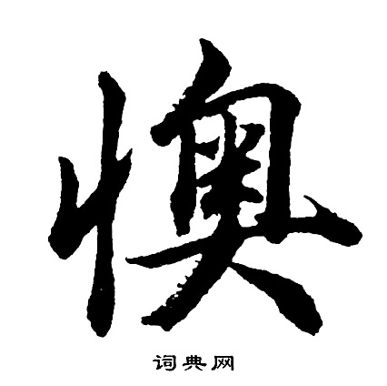 國草書書法_國字書法_草書字典