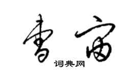 梁錦英曹宙草書個性簽名怎么寫