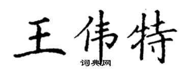 丁謙王偉特楷書個性簽名怎么寫