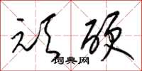 梁錦英頑硬草書怎么寫