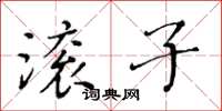 黃華生滾子楷書怎么寫