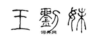 陳聲遠王劉妹篆書個性簽名怎么寫