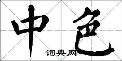 翁闓運中色楷書怎么寫