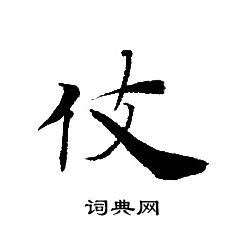 轉輪聖王經寫的伎