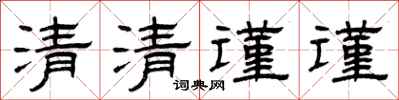 曾慶福清清謹謹隸書怎么寫