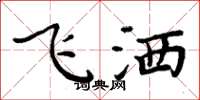 周炳元飛灑楷書怎么寫