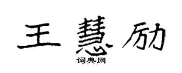袁強王慧勵楷書個性簽名怎么寫