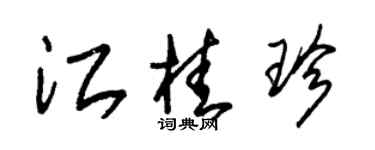 朱錫榮江桂珍草書個性簽名怎么寫